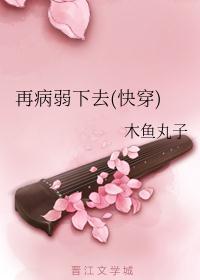 再病弱下去(快穿)txt