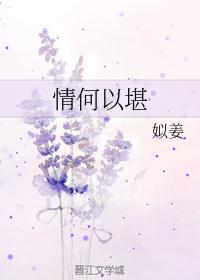 情何以堪出处