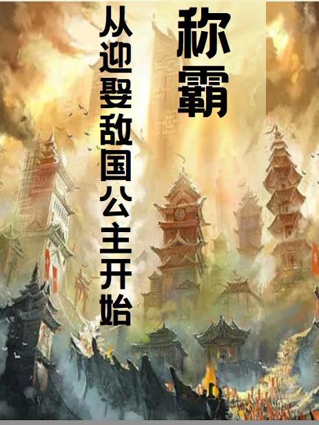 称霸从迎娶敌国公主开始 良人玉勒