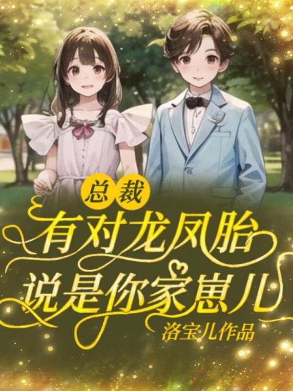 有龙凤胎和总裁的漫画大全