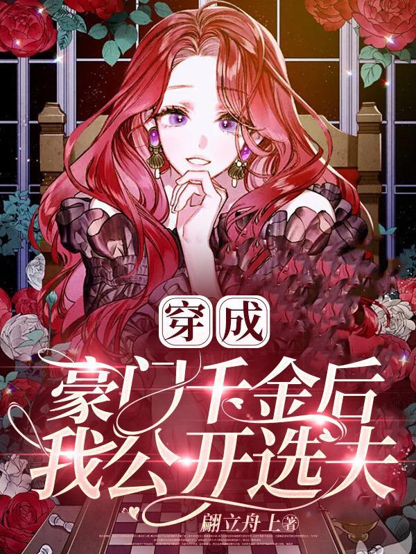 穿成豪门千金后我不想