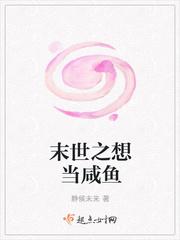 末世咸鱼女主她满级了