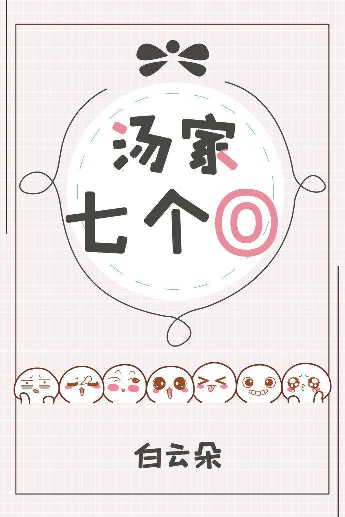 汤家七个o吐槽