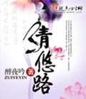 清悠路讲的什么