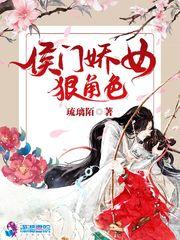 侯门娇女狠角色 琉璃陌