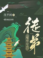 魔尊是我徒弟百度