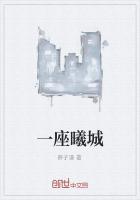 拿下一座城