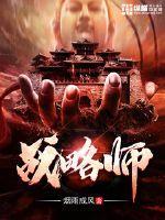 战略师英文