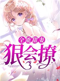 全能甜妻超有钱全文免费阅读无弹幕