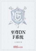 DNF四至尊