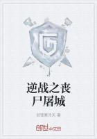 丧尸屠城2继续观看