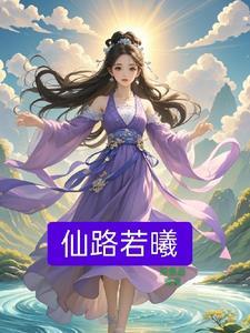 现代药剂师遇洪水穿越到修真世界男主
