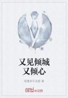 倾心不倾城是什么意思?