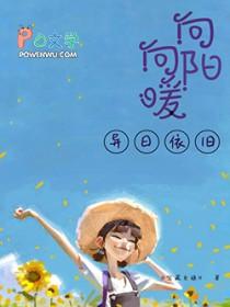 向阳向暖未曾离开是形容友谊吗