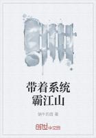 带着系统吊打江山