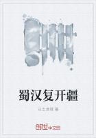 蜀汉的复兴123