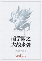 萌学园黑夸大战