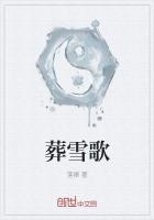 葬雪歌曲