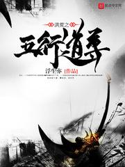 洪荒五行真人免费