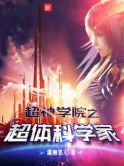 超神学院超体科学家txt