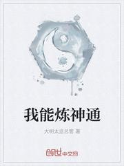 我能通神明