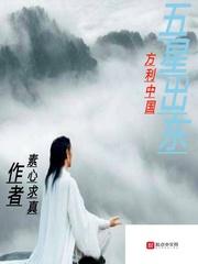五星出东方是哪个朝代
