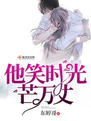 他笑时光芒万丈gl