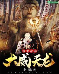 重生法海大威天龙伏世间