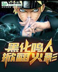 火影黑化鸣人笔趣阁
