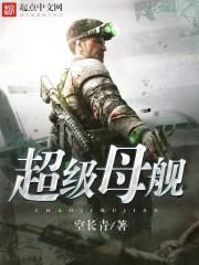超级母舰sodu