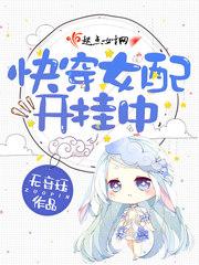 快穿之女配开挂的人生