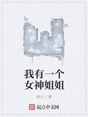 我有一个女神姐姐动漫