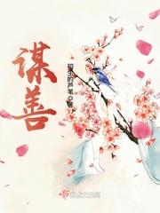 谋善泽众