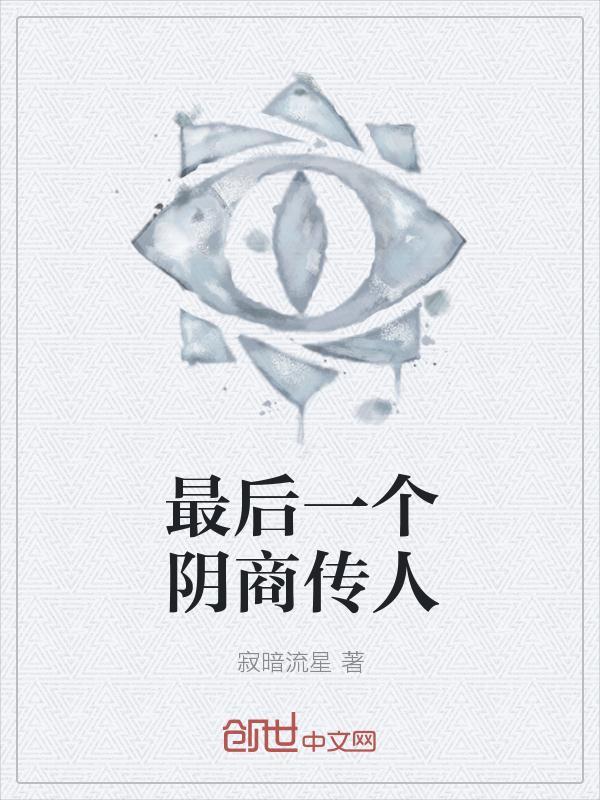 最后一个捞偏传人txt