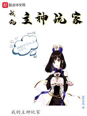 退休主神成为玩家