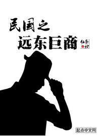 民国之远东巨商百度