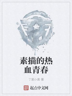 青春素描作文