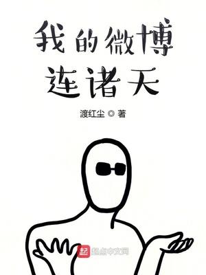 我来微博多少天了?
