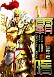 霸隋txt笔下文学