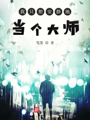我只想安静当个苟