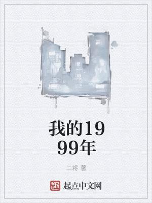 我的1999年 二将