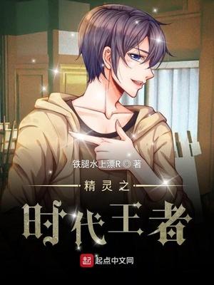 精灵之时代王者 铁腿水上漂r