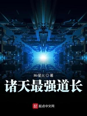 诸天最强道长正版阅读