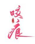 咬痕盒家欢乐