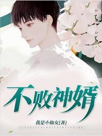 不败神婿杨辰全文免费阅读大结局