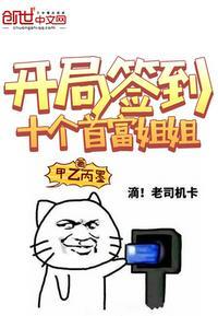 开局签到十个首富姐姐免费阅读