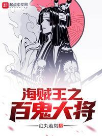 海贼王之百鬼夜行飞卢