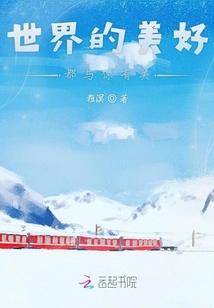 世界的美好与你相拥