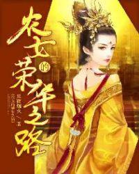 农女的荣华之路免费
