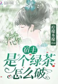 宿主是绿茶怎么破为什么不更新了